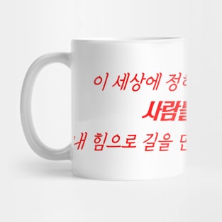 HANGEUL There are people who follow the path laid out in this world, and there are people who create their own path Mug